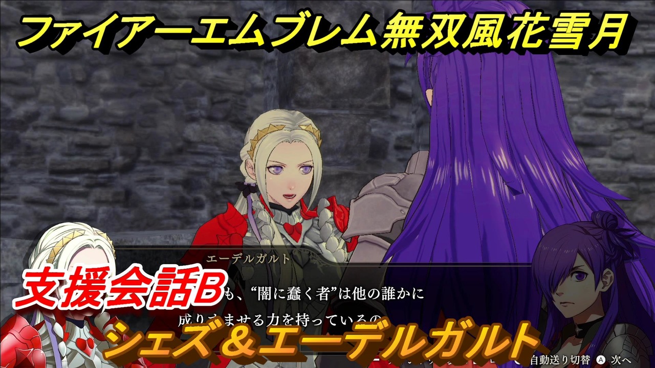 ファイアーエムブレム無双 風花雪月 支援会話b シェズ エーデルガルト １００ Fe無双 風花雪月 ニコニコ動画