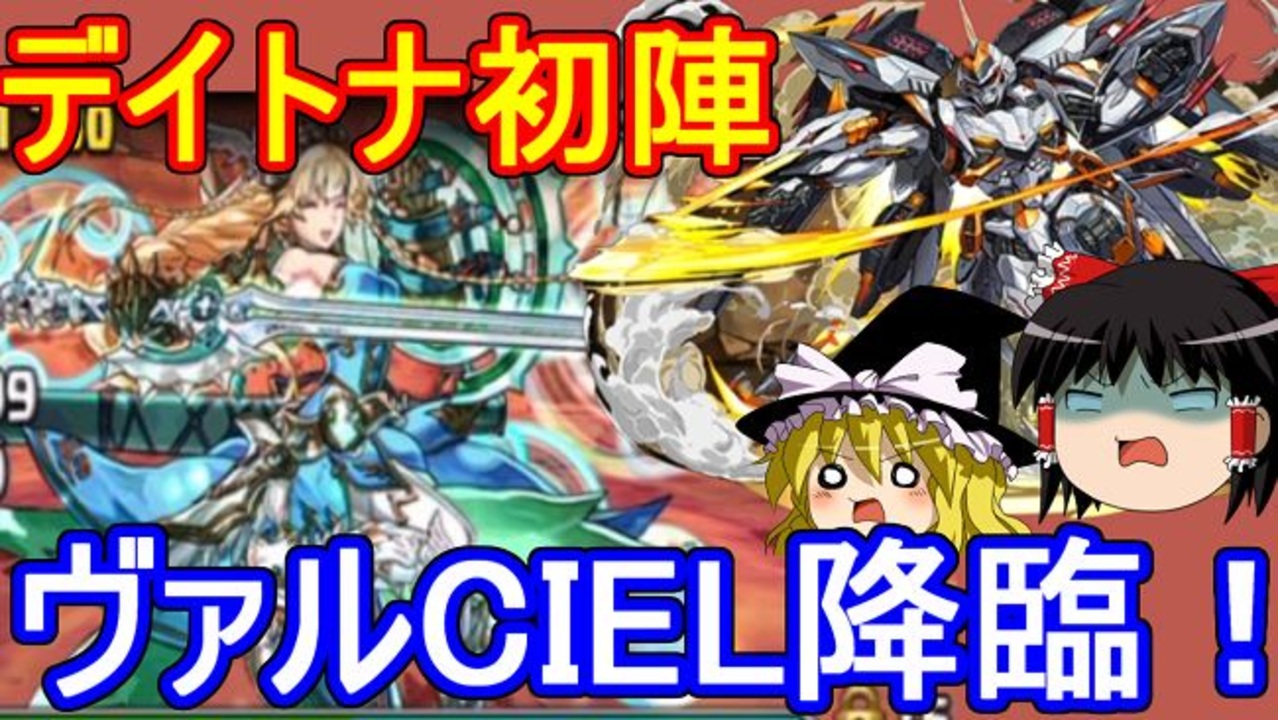 デイトナ初陣 転生ヴァルキリーciel降臨を攻略 パズドラ ニコニコ動画