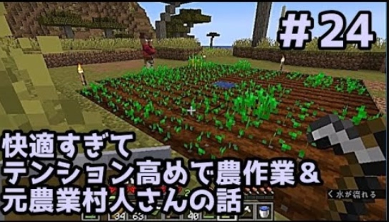 女性実況 Yuyuのマイクラハードコアミニ生活2 24 快適すぎてテンション高めで農作業 元農業村人さんの話 ニコニコ動画