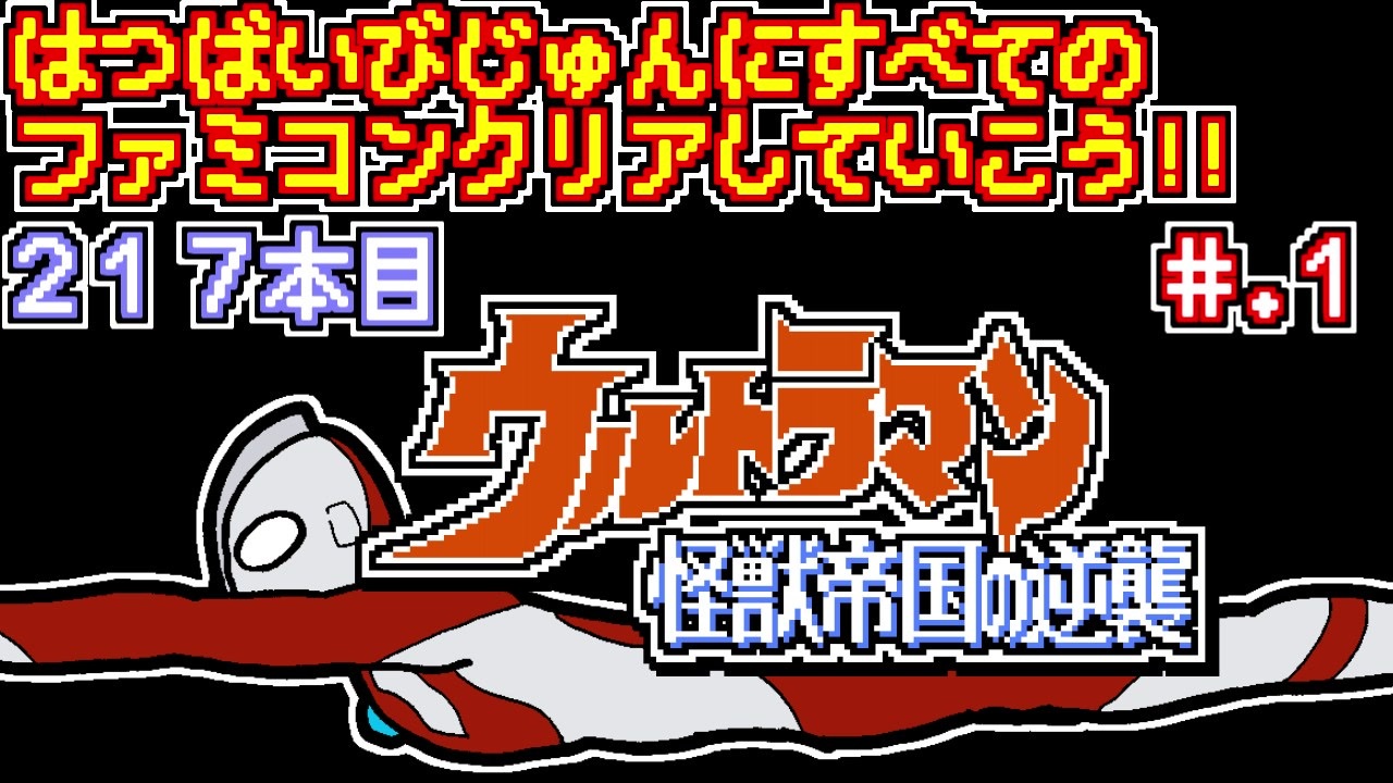 人気の ウルトラマン ファミコン 動画 34本 ニコニコ動画