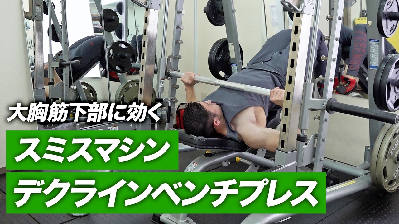 スミスマシン 筋トレ ダンベル ベンチプレス ベンチ