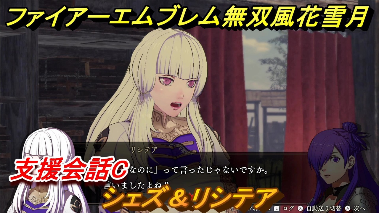 ファイアーエムブレム無双 風花雪月 支援会話c シェズ リシテア １１６ Fe無双 風花雪月 ニコニコ動画