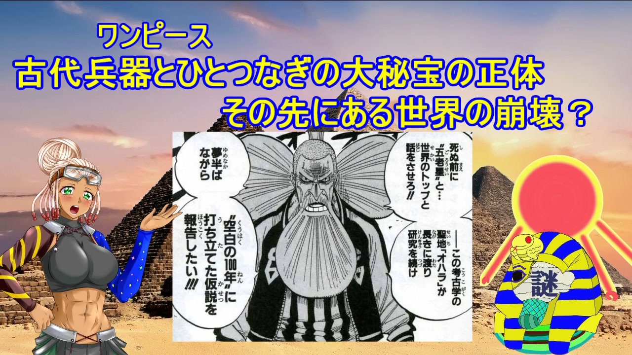 古代兵器とひとつなぎの大秘宝の正体 ワンピース ニコニコ動画