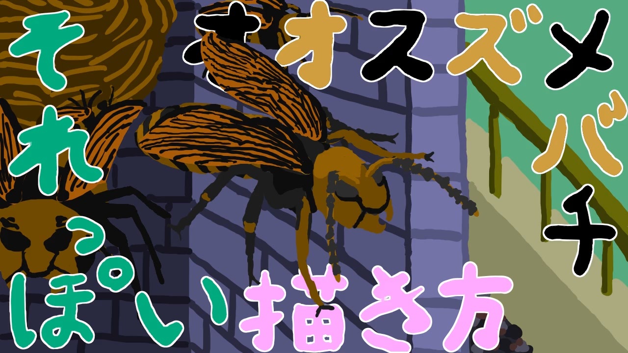 人気の オオスズメバチ 昆虫 動画 14本 ニコニコ動画