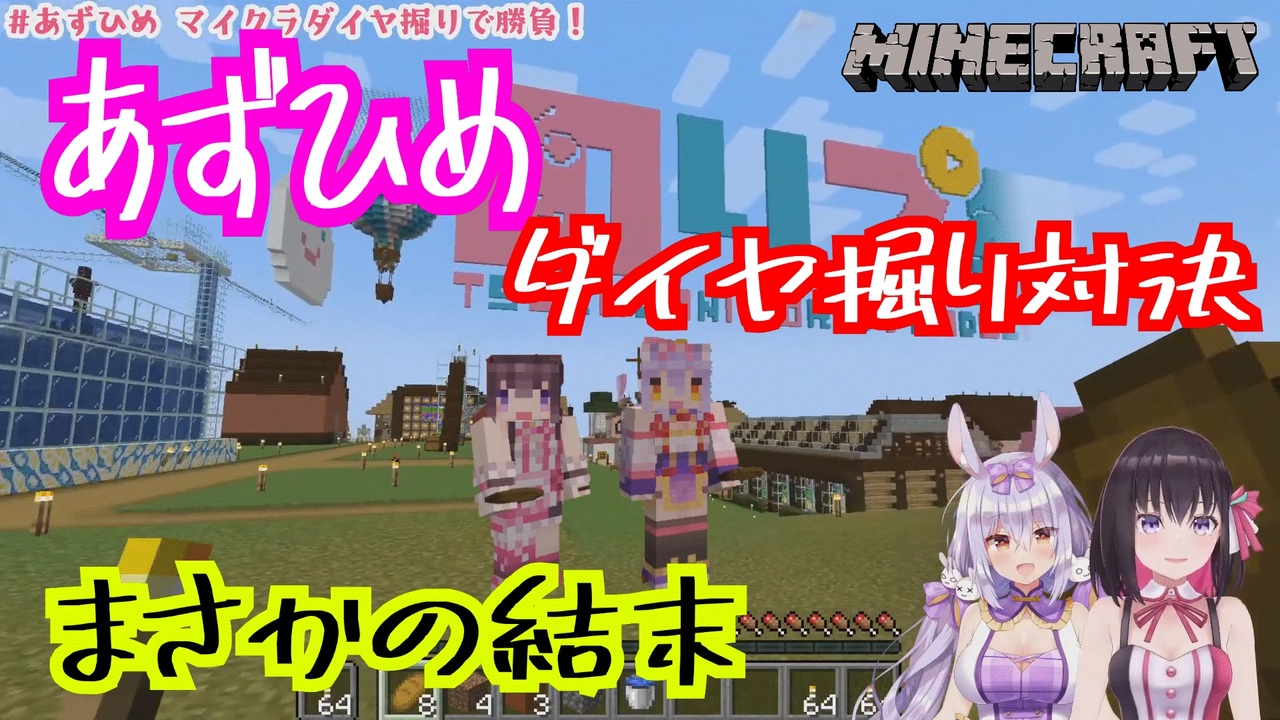 切り抜き Azki Vs 姫咲ゆずる まさかの結末だったダイヤ掘り対決 各視点 まとめ Minecraft ニコニコ動画