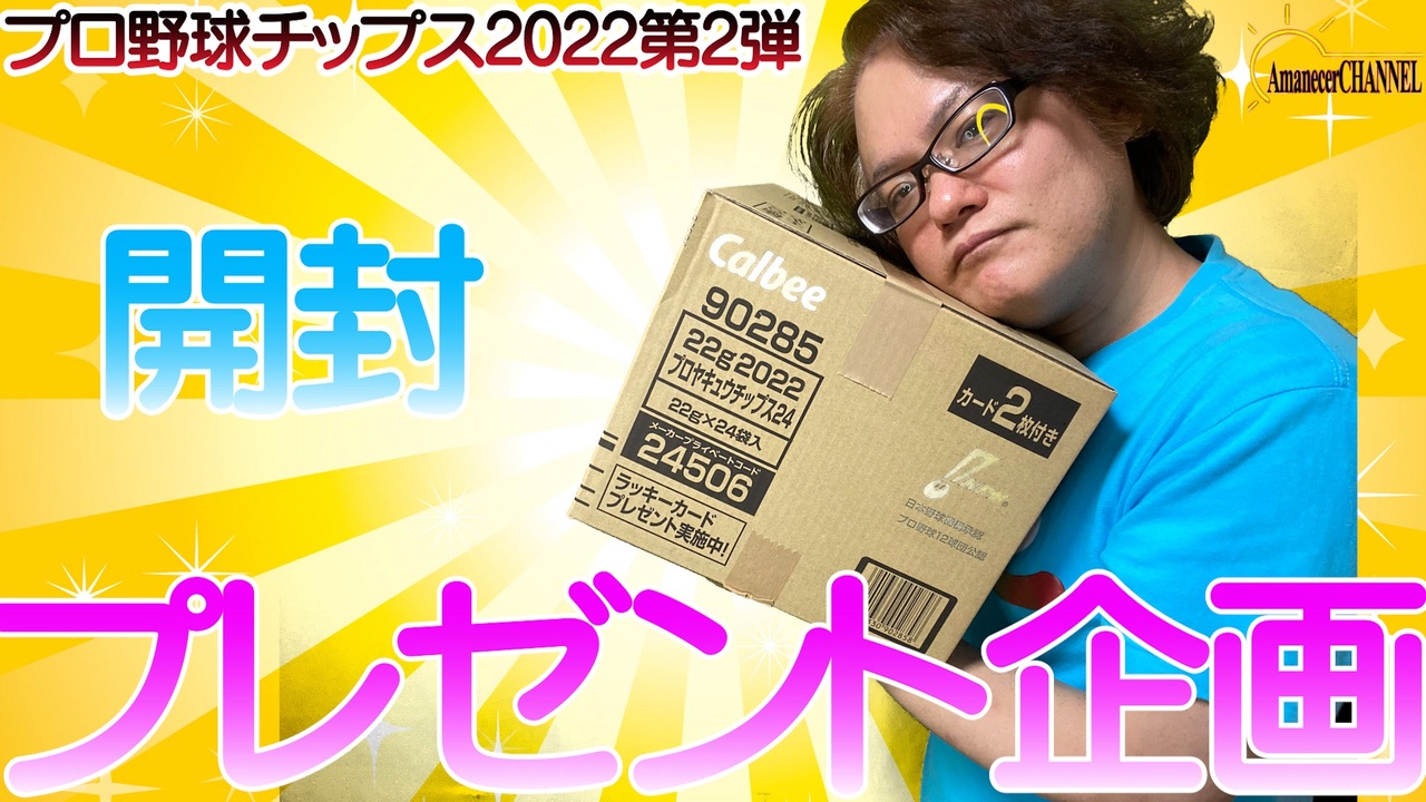 プロ野球チップス】プロ野球チップス2022の第2弾3BOXを開封してみた。【開封】 - ニコニコ動画