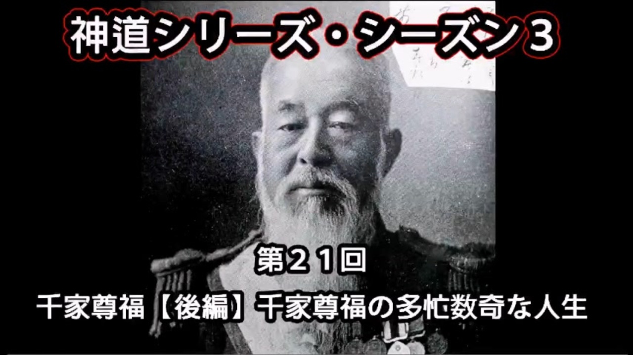 【神道シリーズ・シーズン3】第21回・千家尊福【後編】千家尊福の多忙数奇な人生 ニコニコ動画