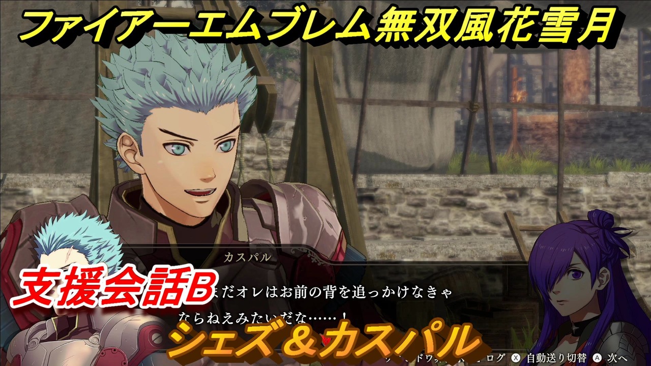 ファイアーエムブレム無双 風花雪月 支援会話b シェズ カスパル １３７ Fe無双 風花雪月 ニコニコ動画