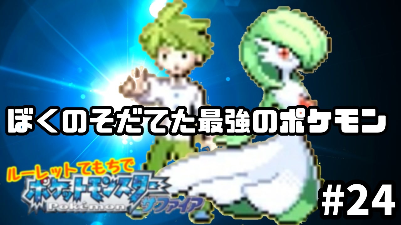 人気の ポケモンサファイア 動画 107本 ニコニコ動画