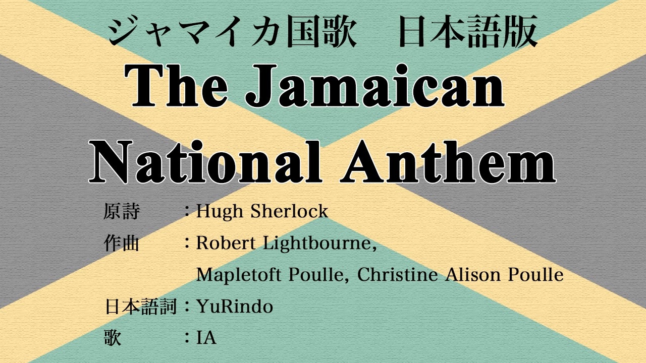 ジャマイカ国歌 The Jamaican National Anthem 日本語訳詞 【IA