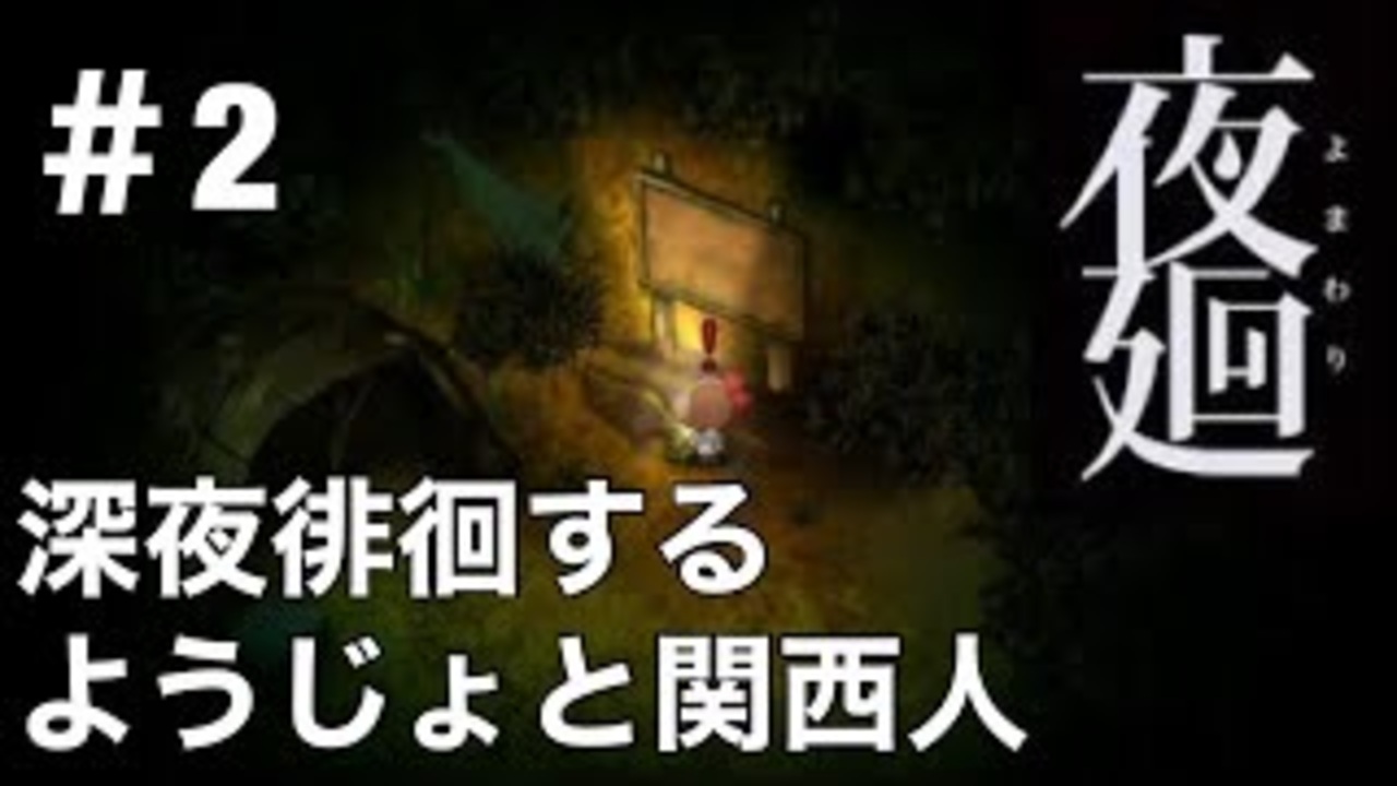 夜廻 ホラゲー消灯プレイ 深夜徘徊するようじょと関西人 初見実況 2 ニコニコ動画