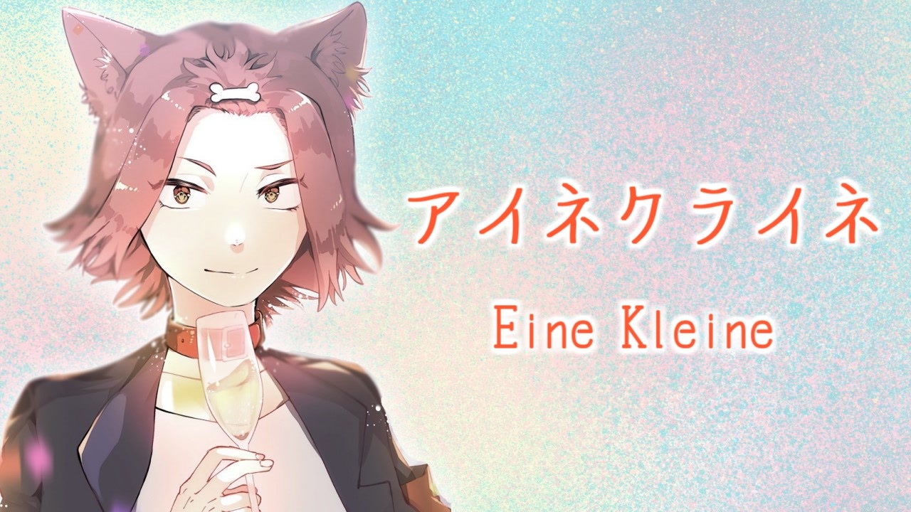 Akisame アイネクライネ 歌ってみた ニコニコ動画