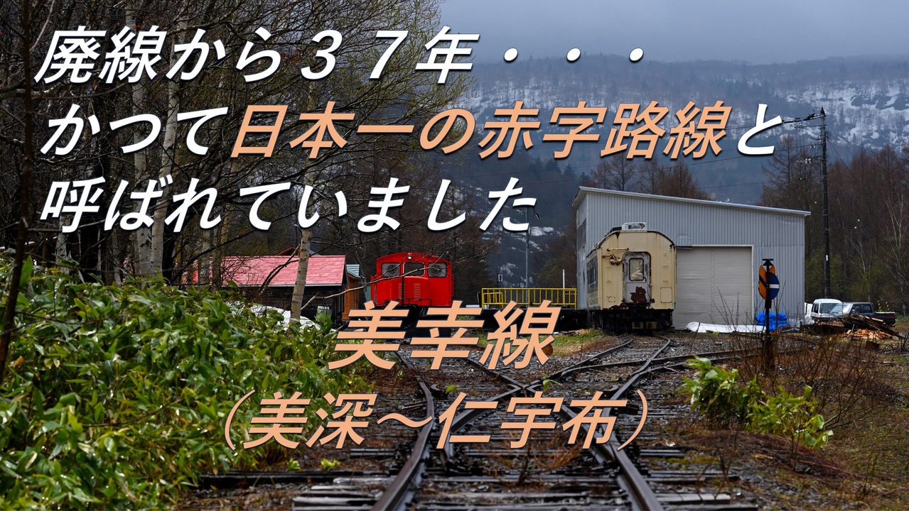 廃線跡 かつて日本一の赤字線でした 美幸線 美深 仁宇布 廃線跡 駅跡巡り ニコニコ動画