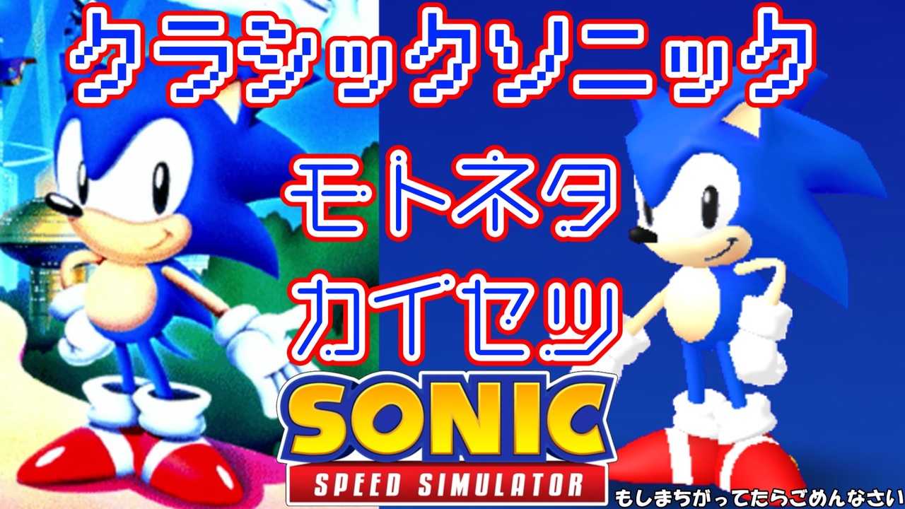 人気の Sonicspeedsimulator 動画 13本 ニコニコ動画