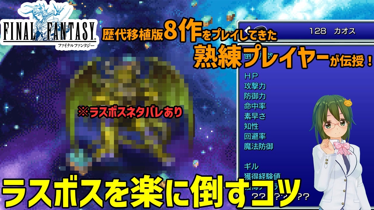 ほぼ全機種プレイしてきた作者が ピクセルリマスター版ff1の最終ボスを徹底攻略します Ff1 解説動画 ニコニコ動画