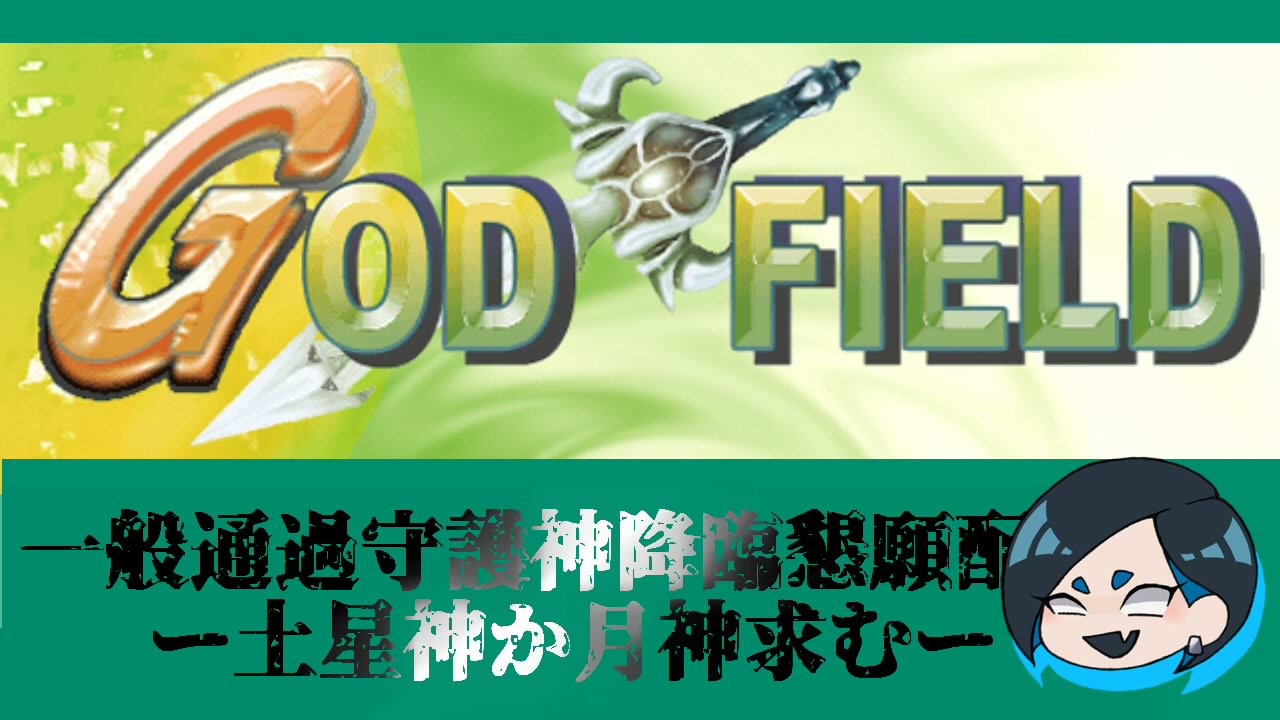 God Field 一般通過守護神降臨懇願動画 ２ ニコニコ動画