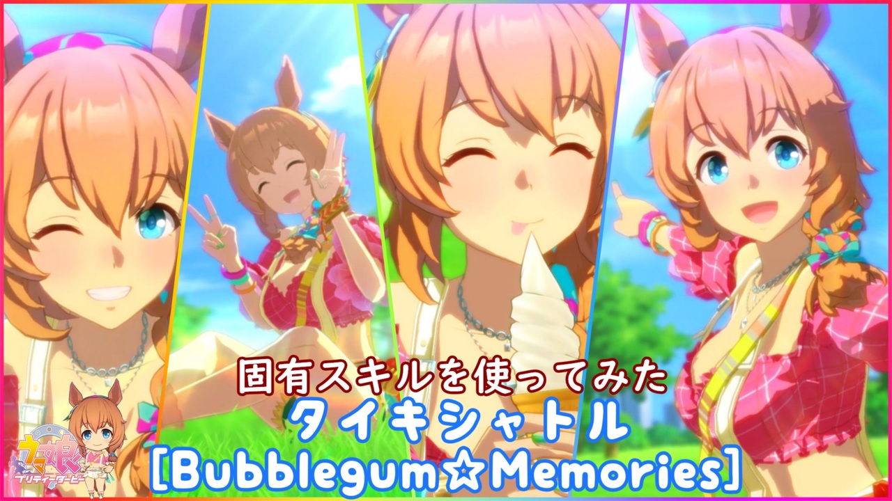 ウマ娘 新衣装 Bubblegum Memories タイキシャトル 固有スキルを使ってみた Cv大坪由佳 ニコニコ動画