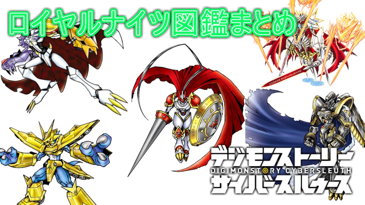 デジモン図鑑 ロイヤルナイツデジモンまとめ 切り抜きまとめ ニコニコ動画