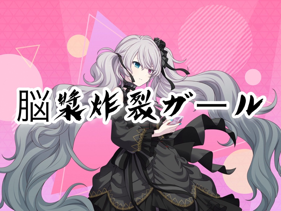 【プロセカ】脳漿炸裂ガール　　expert - ニコニコ動画