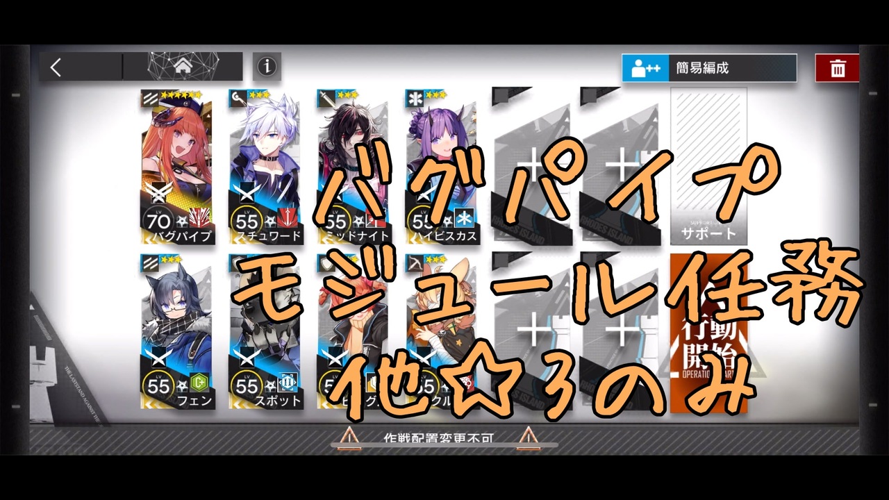 アークナイツ バグパイプ モジュール任務 低レア攻略 他 3のみ Arknights 明日方舟 ニコニコ動画