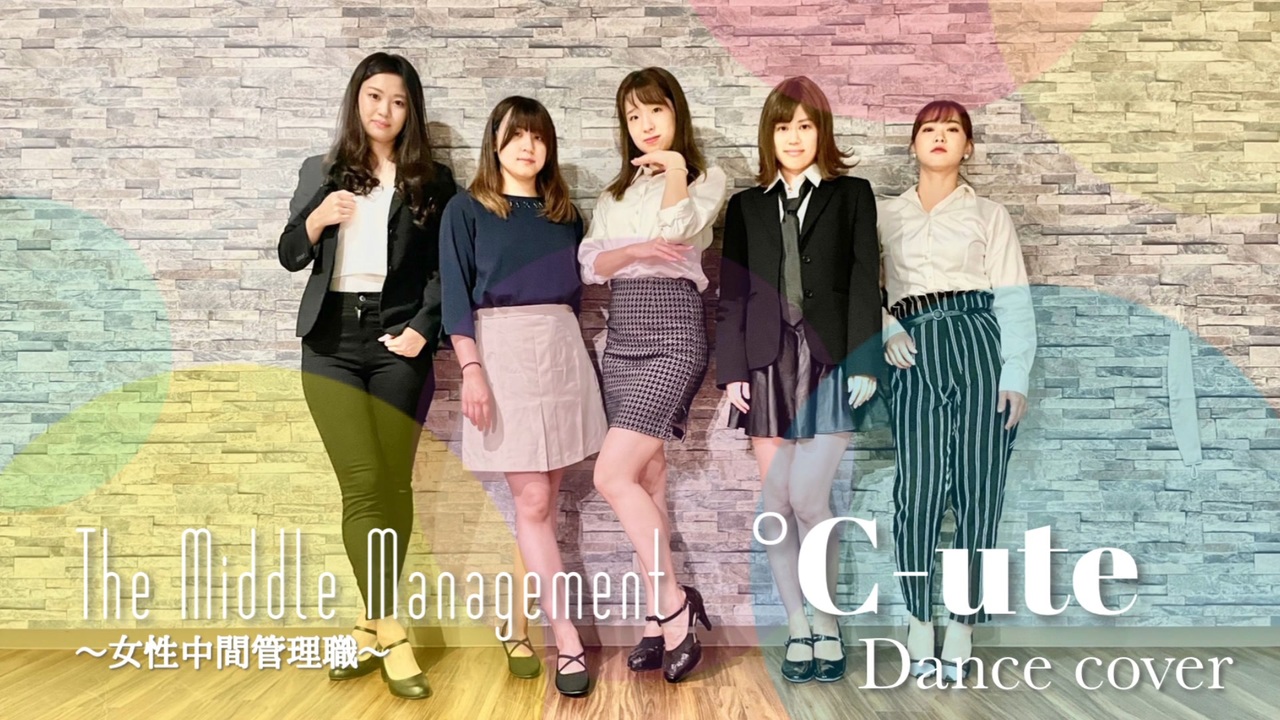 C Ute The Middle Management 女性中間管理職 踊ってみた Dance Cover ニコニコ動画