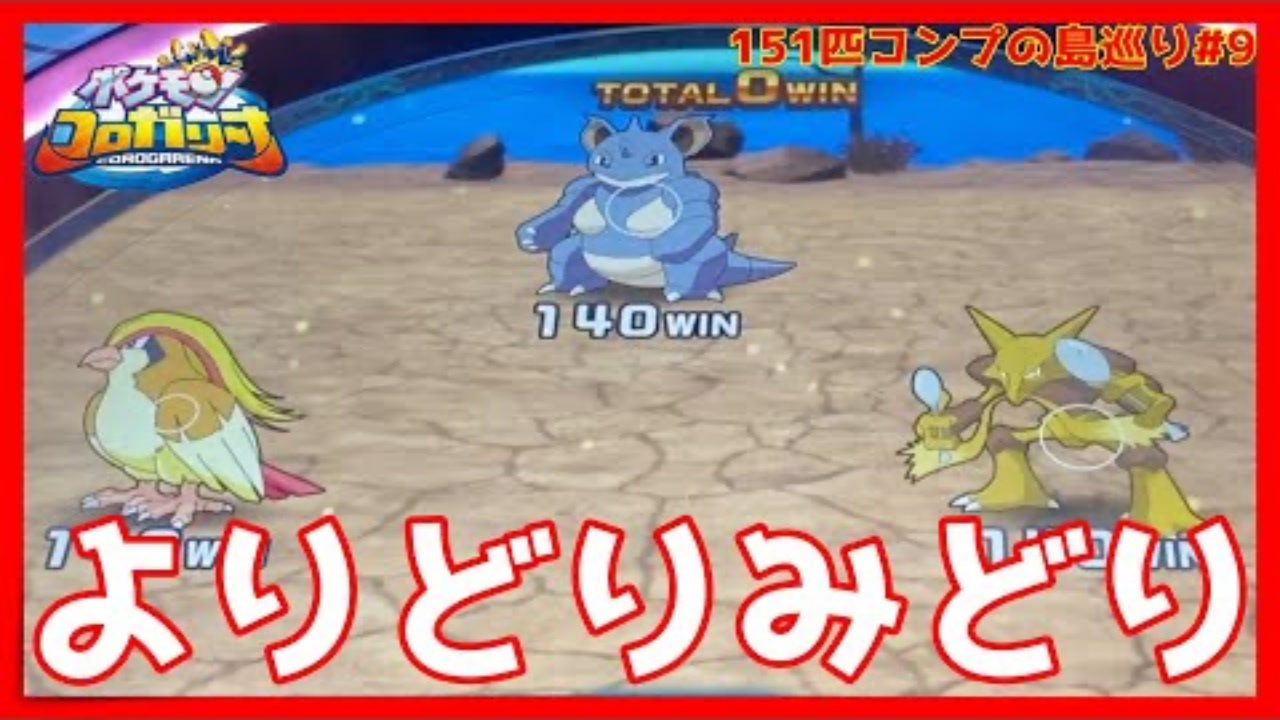 メダルゲーム 151匹コンプリート目指して島巡り Part9 ポケモンコロガリーナ ニコニコ動画