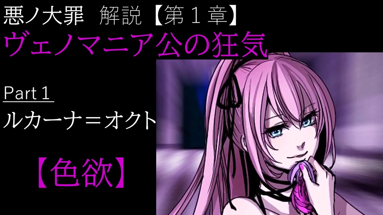 第1章/色欲】ヴェノマニア公の狂気 Part1 ～ルカーナーオクト