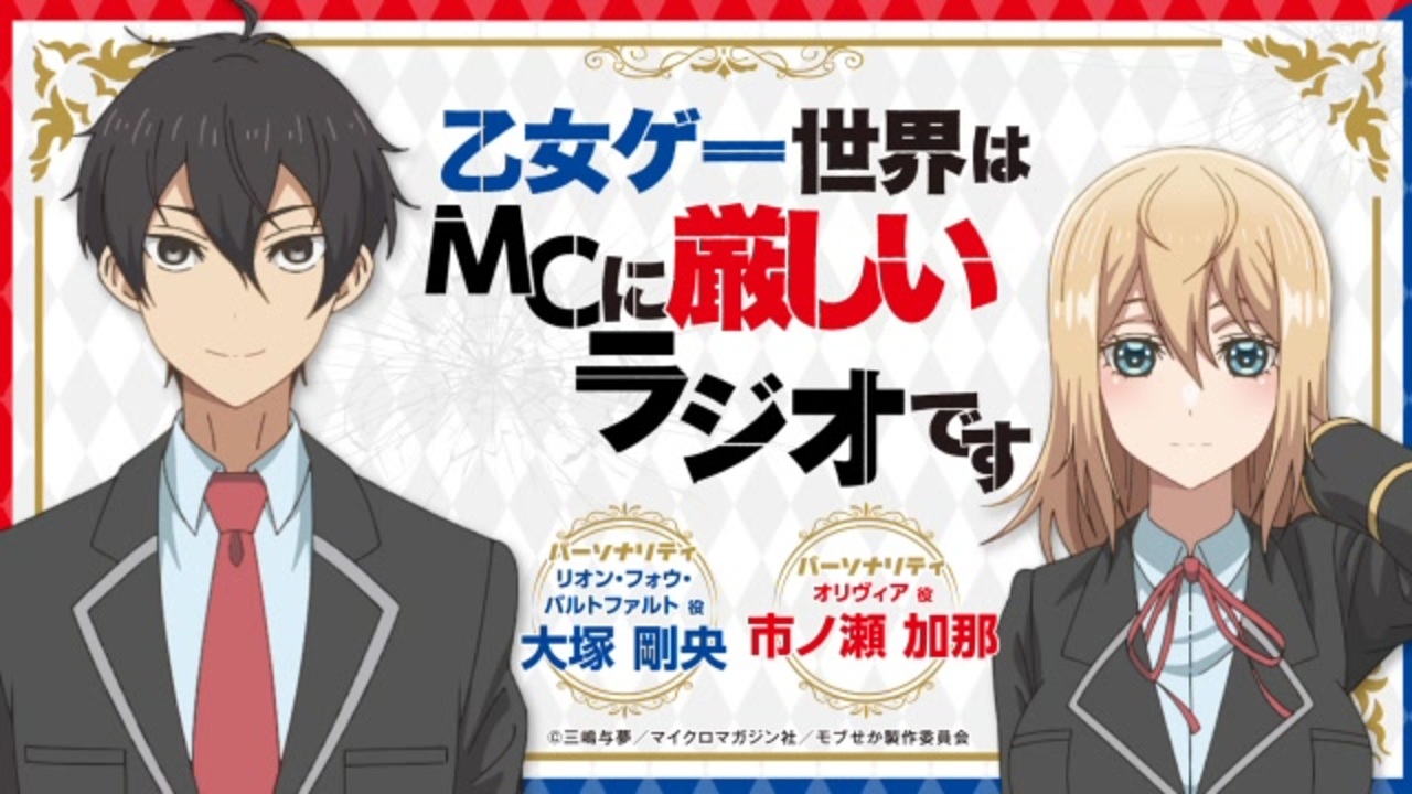 【ゲスト：立花慎之介】乙女ゲー世界はMCに厳しいラジオです　第07回　2022年06月29日放送 - ニコニコ動画