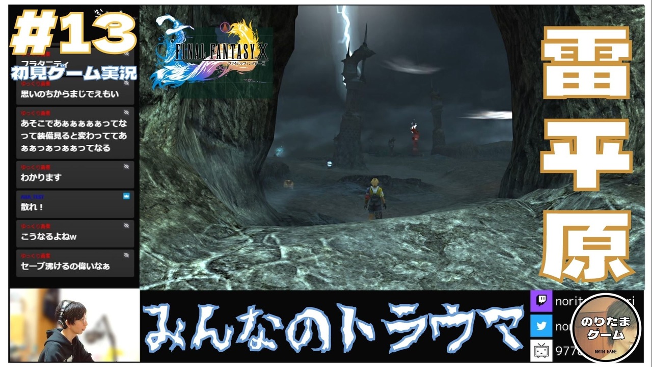Ff10 みんなのトラウマ 雷平原についにキタ Final Fantasy X Hd Remaster初見実況 13 のりたまゲーム ニコニコ動画