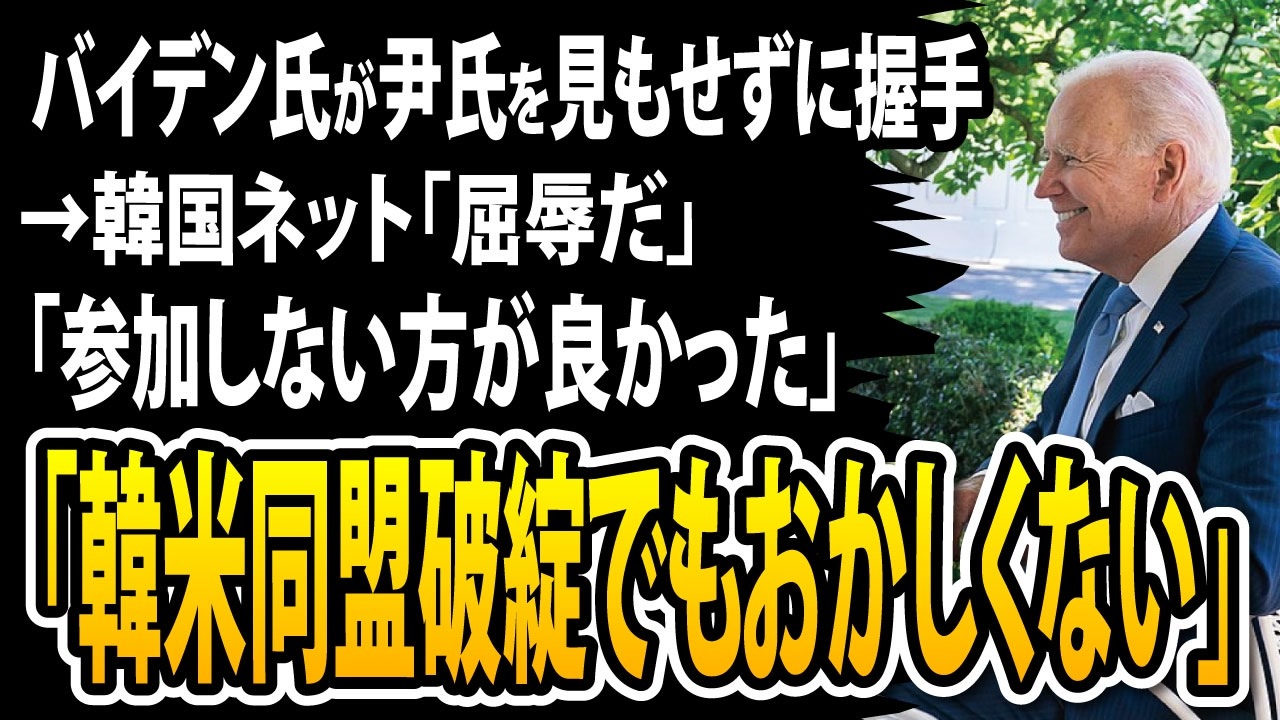 バイデン氏が尹氏を見もせずに握手 韓国ネット 大統領が受けた屈辱は国民の屈辱だ 参加しない方が良かった 韓米同盟破綻でもおかしくない ニコニコ動画