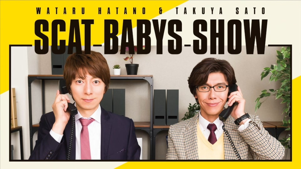 ＜会員限定＞第299回「羽多野渉・佐藤拓也のScat Babys Show!!」 - ニコニコ動画