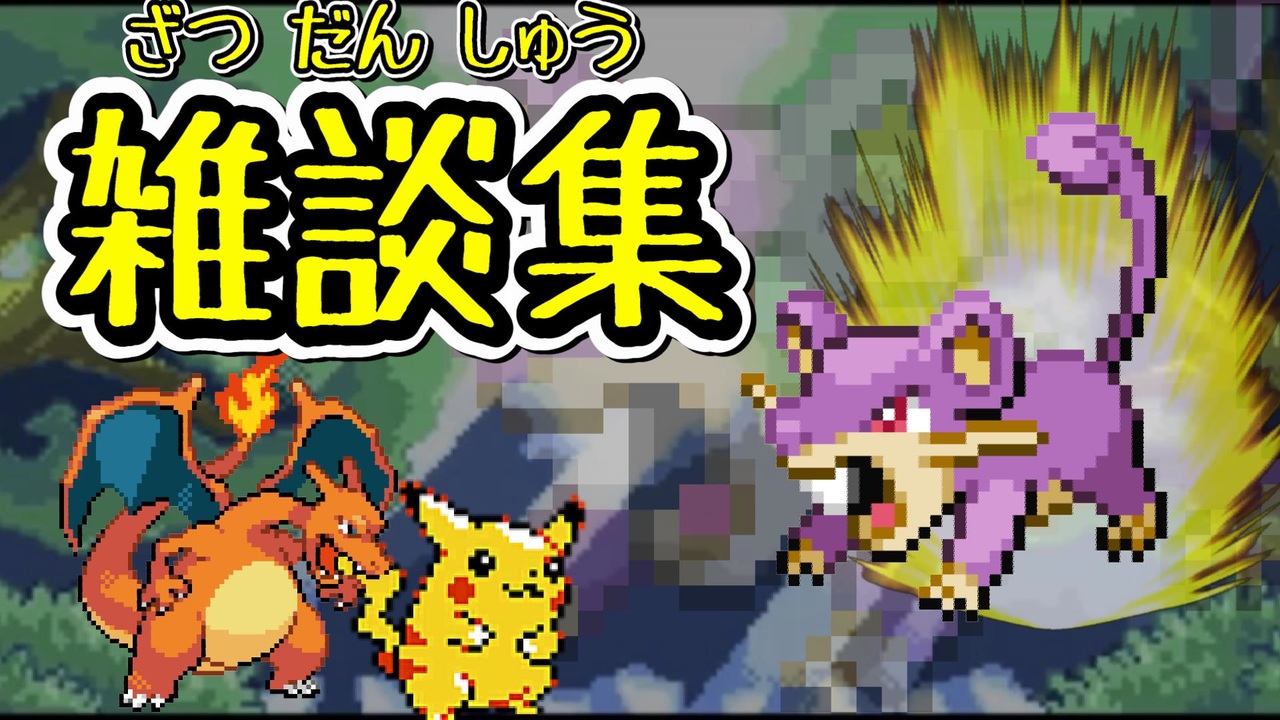 人気の ポケモン実況part1リンク 動画 2 117本 ニコニコ動画