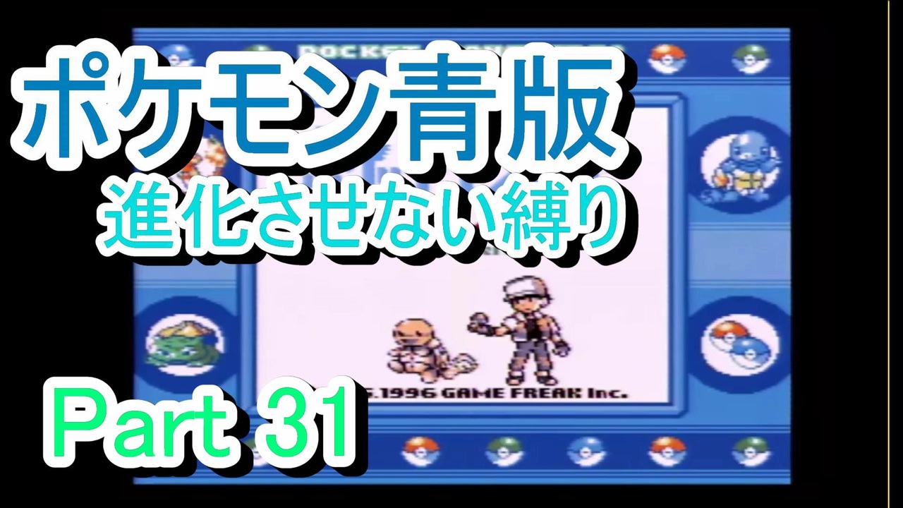 ポケモン青版 進化させない縛り Part 31 ニコニコ動画