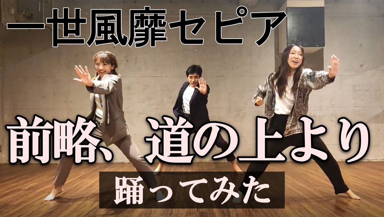 人気の 前略 道の上より 一世風靡セピア 動画 39本 ニコニコ動画