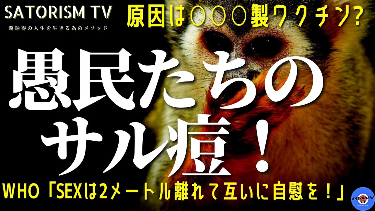 SATORISM TV.234「参院選後にサル痘の国内感染が必ず出る！サル痘はワクチン後遺症！愚民どもはサル痘ワクチンに群がるだろう！」