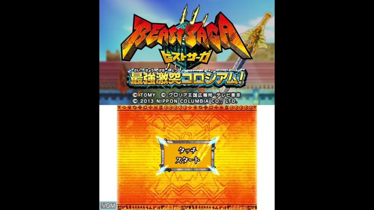 3DS]ビーストサーガ -最強激突コロシアム!- FULL SOUND TRACK
