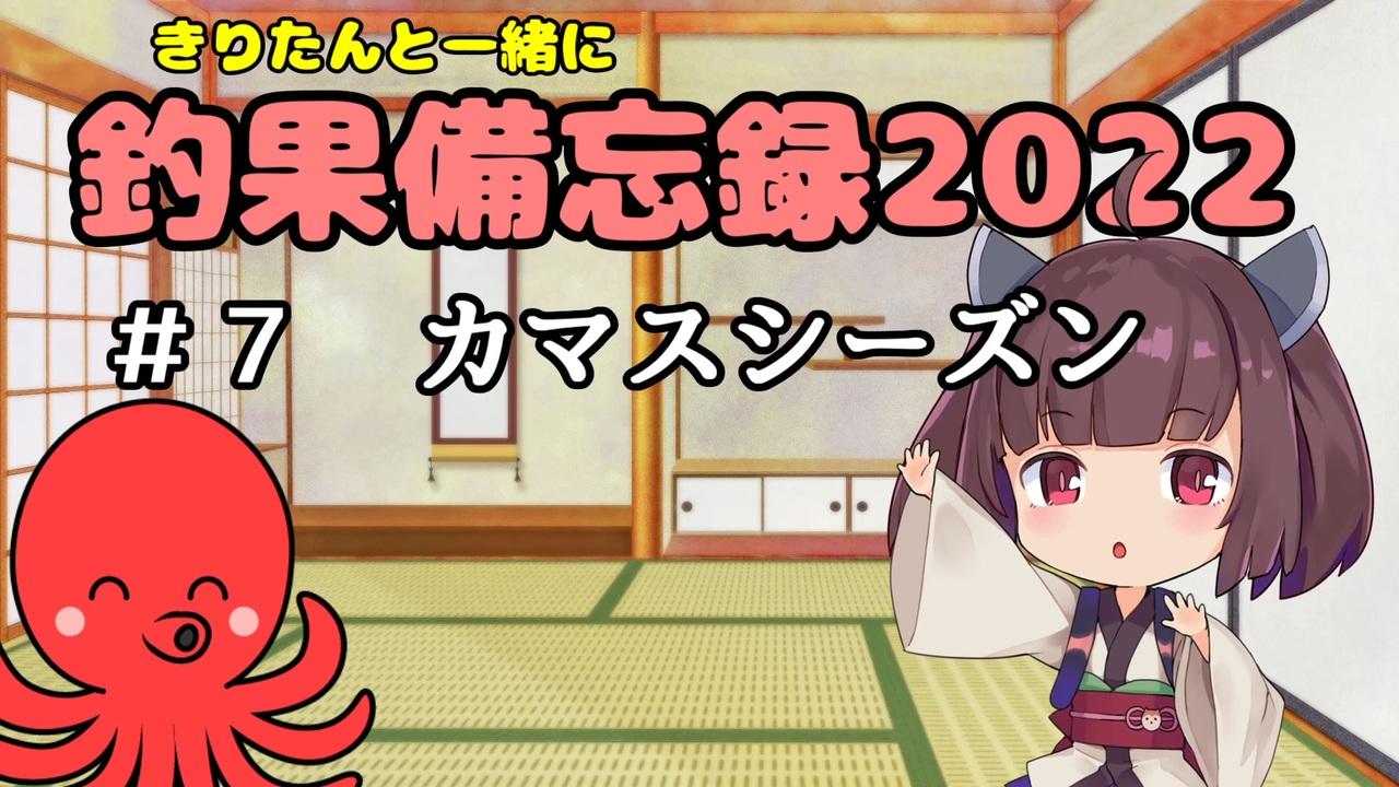 きりたんと一緒に釣果備忘録22 7 カマスシーズン ニコニコ動画