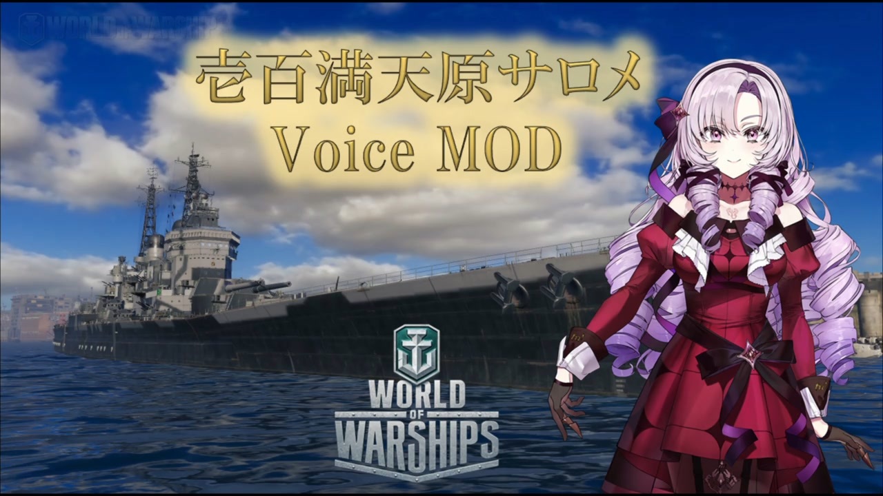 Wows 壱百満天原サロメ ボイスmod 0 11 5対応 ニコニコ動画
