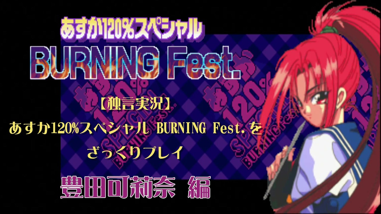 【独言実況】あすか120%スペシャル BURNING Fest.をざっくりプレイ 可莉奈編 - ニコニコ動画