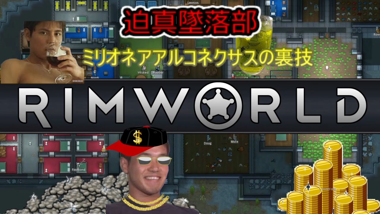 人気の Rimworld淫夢 動画 535本 2 ニコニコ動画