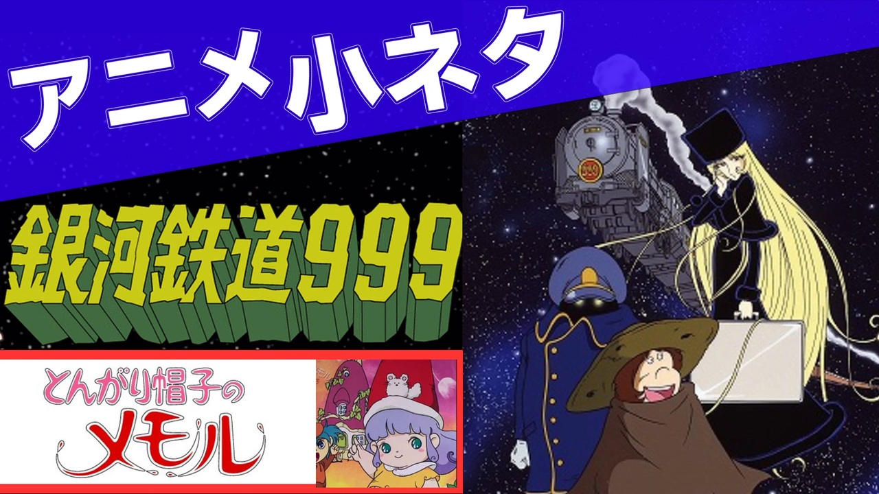 人気の 銀河鉄道999 動画 1 796本 ニコニコ動画