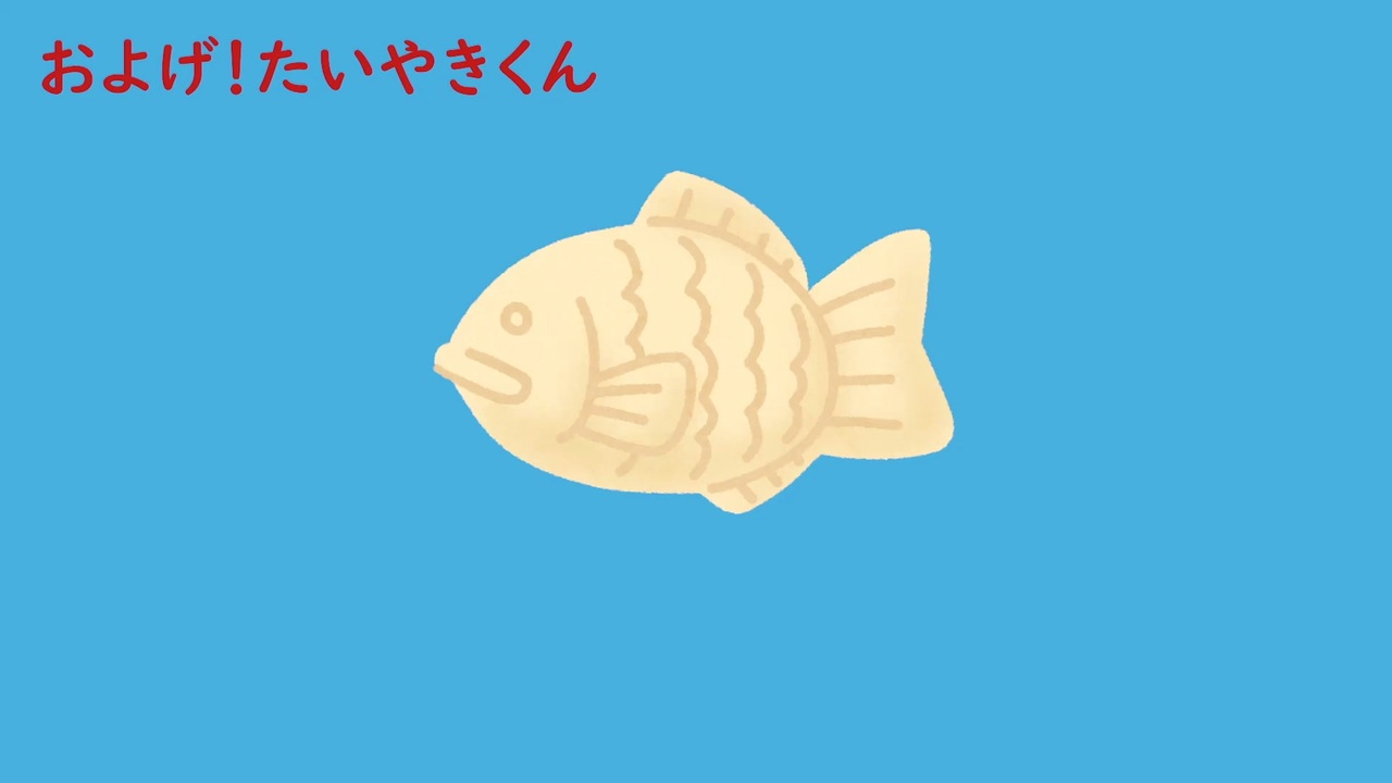 およげ！たいやきくん 子門真人【歌ってみた】 - ニコニコ動画