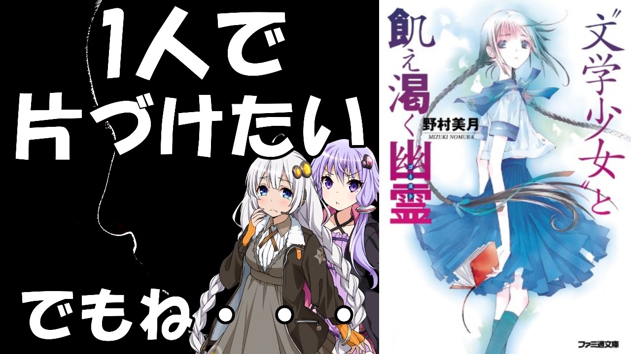 読書感想 文学少女と飢え渇く幽霊 作 野村美月 Voiceroid ニコニコ動画