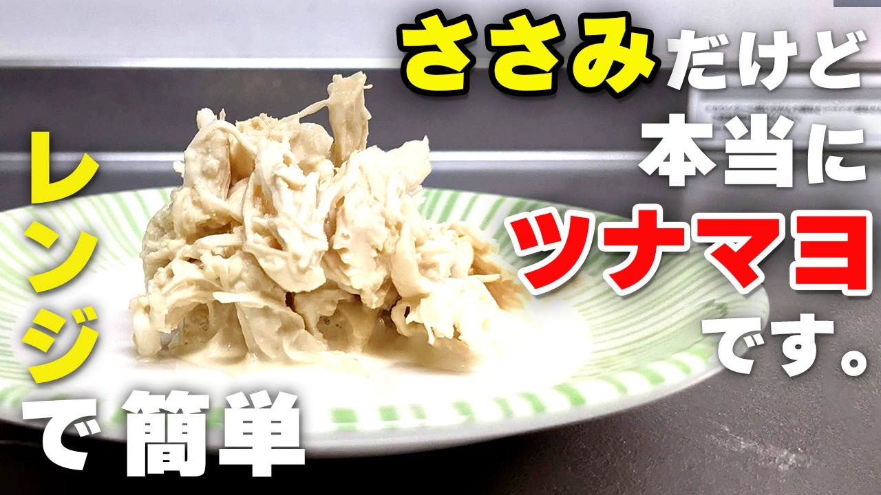 ささみのツナ風レシピ シーチキンがなくてもささみで簡単に再現できます ニコニコ動画