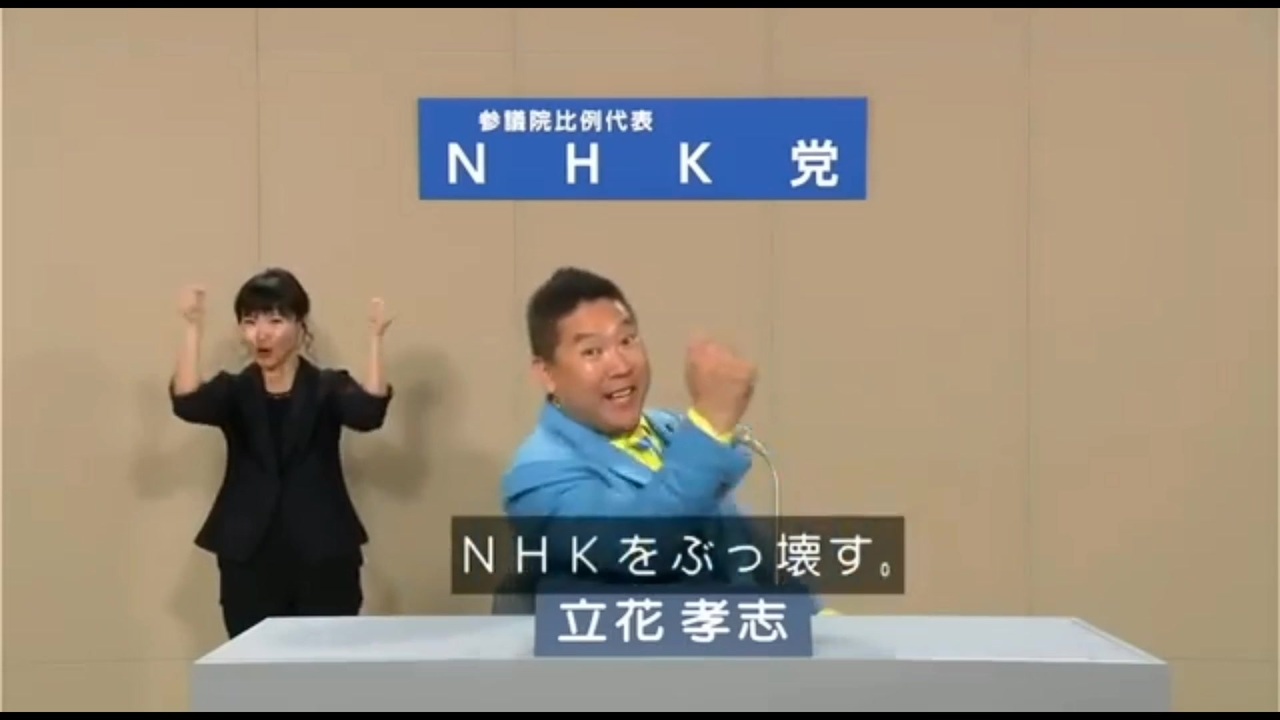 Nhk と ぶっ壊す を言ったら加速してしまうnhk党の政見放送 22 ニコニコ動画
