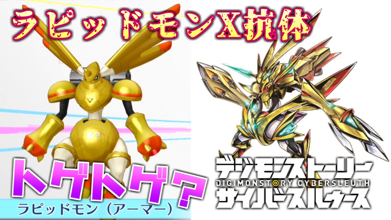 デジモン図鑑 なんかチクチクしてる アーマー体 X抗体のラピッドモンが変わりすぎてたｗｗ サイスル図鑑 外伝iii デジモンストーリー サイバースルゥース ニコニコ動画