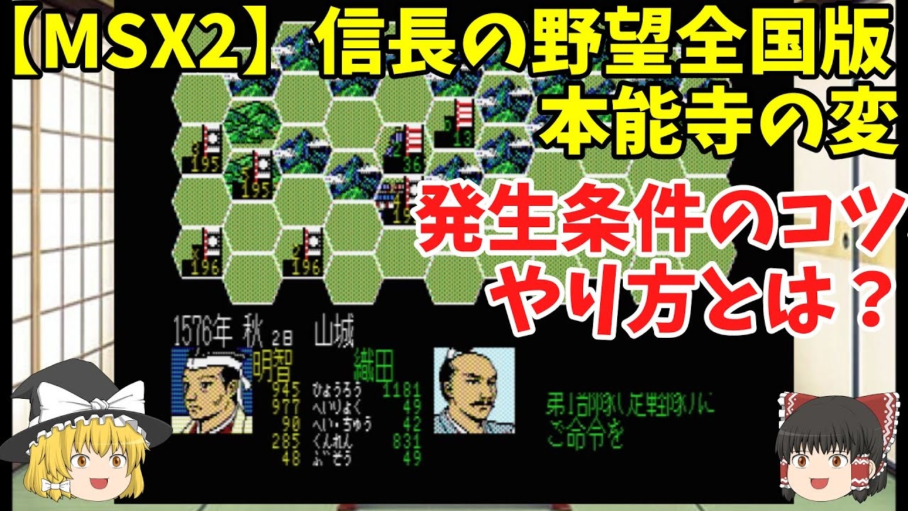 MSX2 信長の野望 全国版 本能寺の変の条件！コツとやり方とは