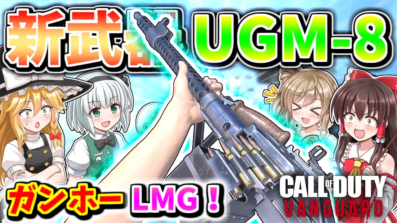 【CoD:V】新武器『UGM-8』大容量マガジンで、ガンホー射撃出来る突撃系LMG！！【CoD:Vanguard】【ゆっくりCeVIO実況】 - ニコニコ動画