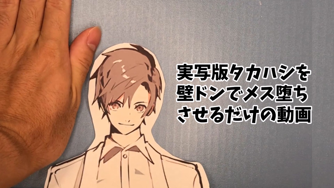 実写版タカハシを壁ドンでメス堕ちさせるだけの動画 ソフトウェアトークメス堕ち祭 ニコニコ動画