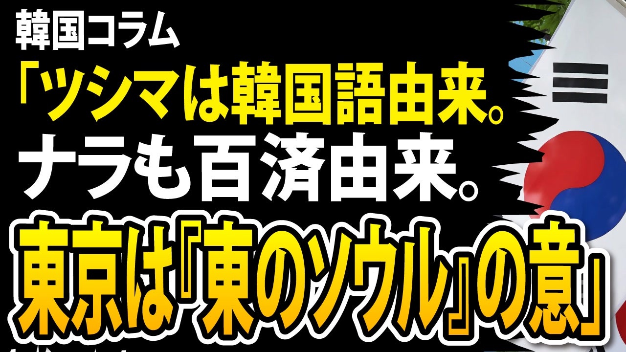 韓国コラム 対馬が韓国の地である根拠は多い ツシマは韓国語由来 ナラも百済由来 東京は 東のソウル の意を持つ ニコニコ動画